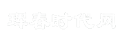 珲春时代网